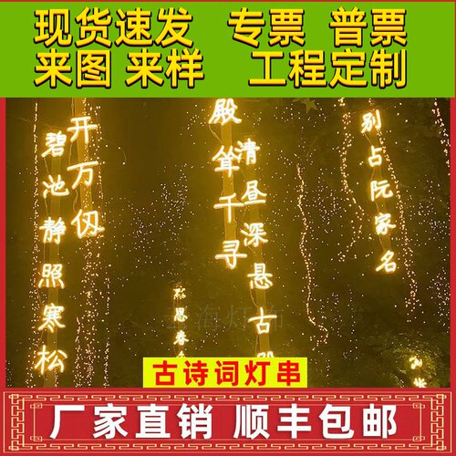 防水户外灯串装饰发光字古诗词灯串室外挂树灯公园景区装饰树灯牌