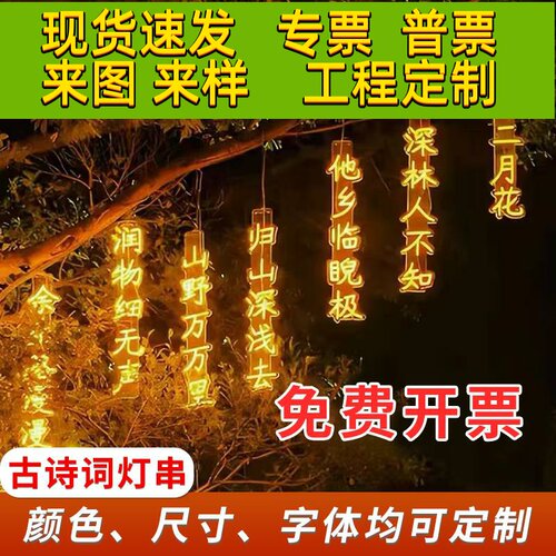 LED网红发光字古诗词灯串户外防水霓虹灯景区公园挂树诗句装饰灯