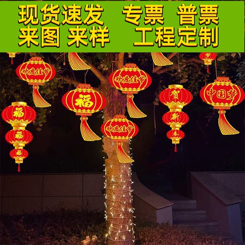过年节日装饰灯led发光福字灯户外街道广场亮化挂树新年红灯笼串
