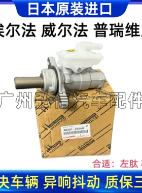 埃尔法威尔法普瑞维亚ACR30 ACR50 ANH20 GGH20刹车总泵制动总泵