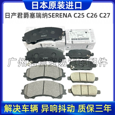 适用日产君爵塞瑞纳SERENA C25 C26 C27 C28原厂尼桑前后刹车片
