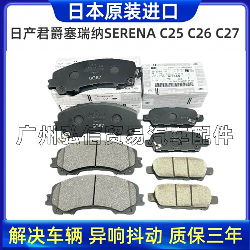适用日产君爵塞瑞纳SERENA C25 C26 C27 C28原厂尼桑前后刹车片