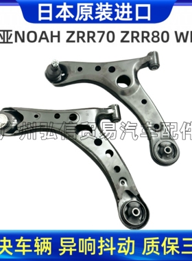 适用于丰田诺亚NOAH ZRR70 ZRR80 WISHACM20前下摆臂下悬挂三角臂