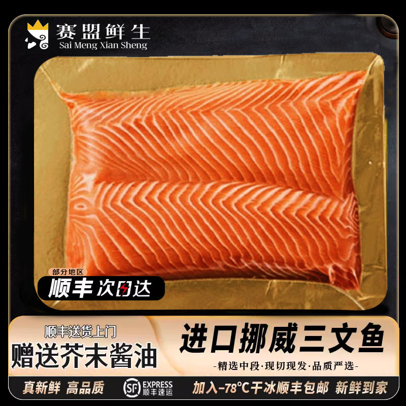 【顺丰】挪威进口三文鱼刺身拼盘新鲜中段生鱼片现切三文鱼冰鲜