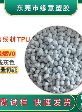 雾面管材TPU防火V0 90A耐老化电线电缆外被浅灰色挤出级tpu线材料
