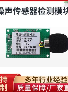 博云创噪音传感器模块 工业噪声分贝计 噪声传感器检测模块BYZ08