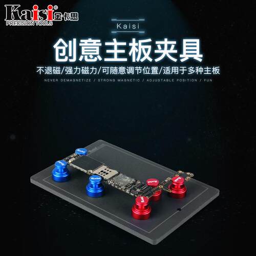 Kaisi 1208创意磁性卡具 强磁性手机主板维修铲胶平台夹具