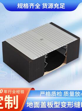 地面盖板型变形缝FOM平面变形缝 盖板地坪伸缩缝建筑工程变形缝