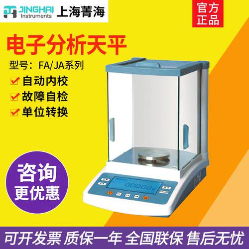 上海菁海 FA1004N/JA2003N电子精密分析天平秤万千分之一实验室