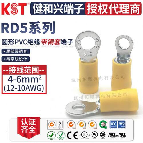 KST健和兴RD5-3.7/5/8/10 RDS/L5-4 RDM5-6圆形带铜套端子UL RoHS