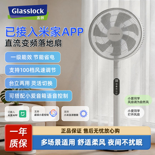 Glasslock落地扇可接米家APP静音智能语音遥控摇头定时节能电风扇