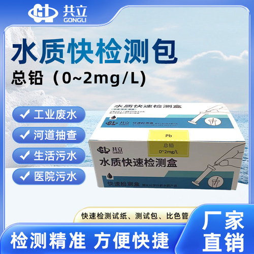总铅水质快速检测包厂家水质测试
