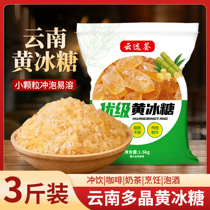 云南甘蔗黄冰糖泡茶正宗小粒家用多晶黄糖批发特产散装冰糖老冰糖