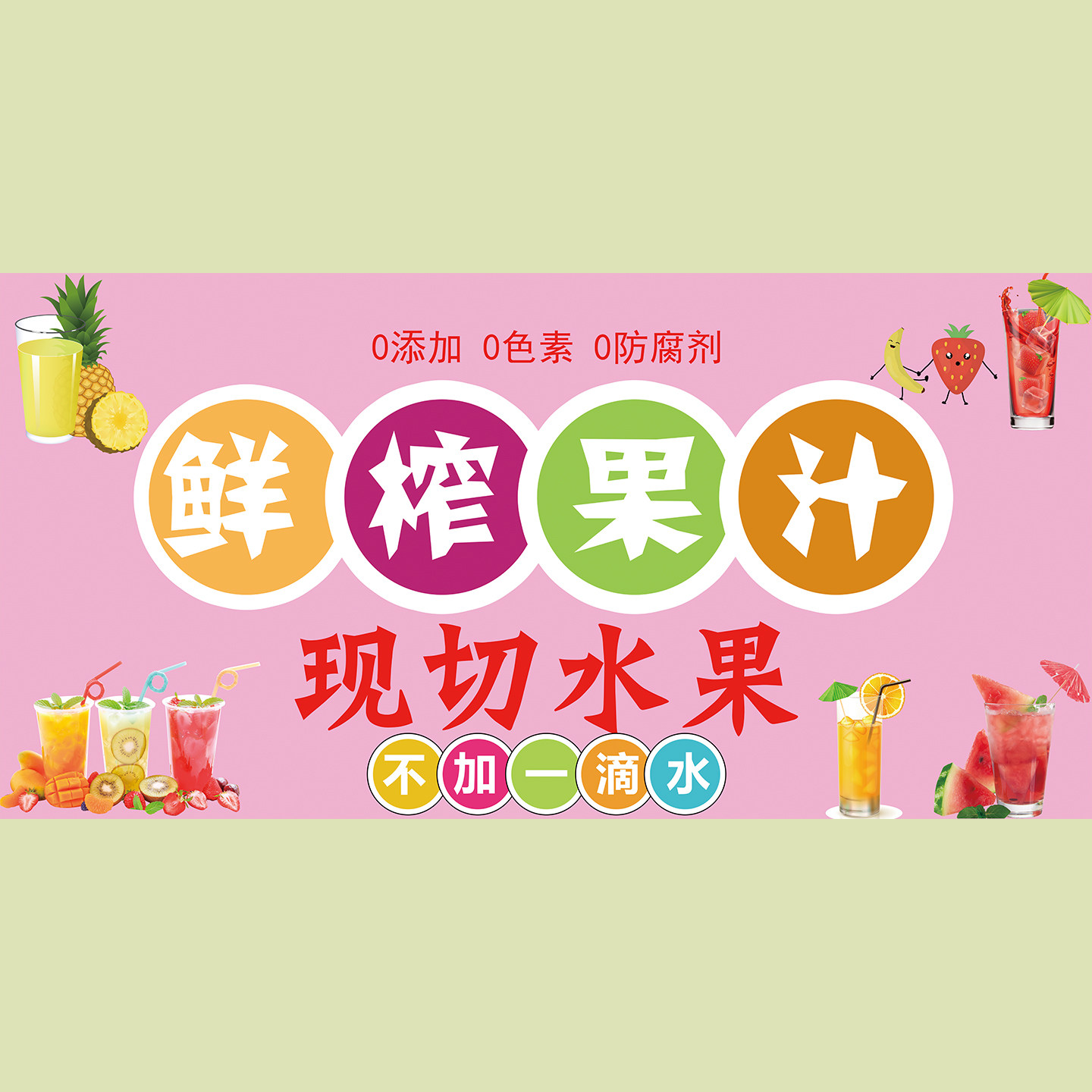 鲜榨果汁广告海报自粘小吃车摆摊防水贴纸喷绘墙贴装饰画挂图KT板