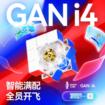 GAN i4智能魔方磁力三阶磁悬浮电子益智玩具比赛专用在线对战