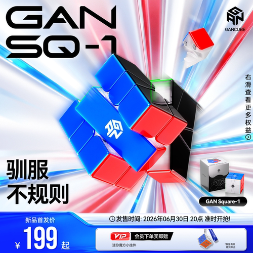 【新品】GAN SQ1异形型魔方三阶专业比赛专用儿童益智玩具小学生