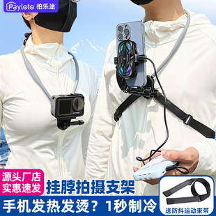 拍乐途手机挂脖拍摄胸前固定神器第一视角vlog拍摄设备户外运动骑行跑步短视频钓鱼直播半导体散热支架