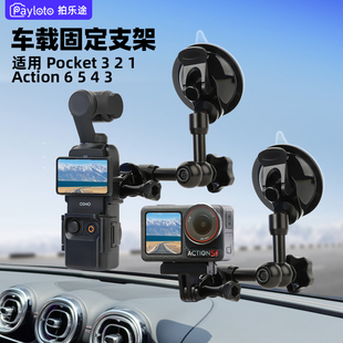 拍乐途适用DJI大疆Pocket3 Action5/4车载金属支架汽车玻璃吸盘底座固定架osmo口袋云台相机铝合金拓展配件