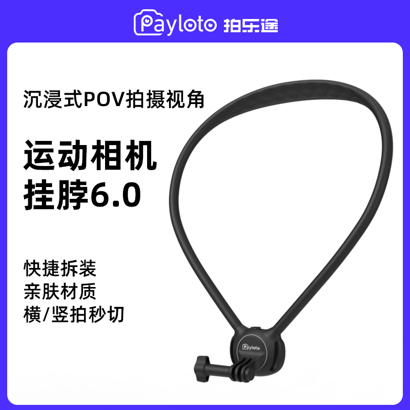 拍乐途运动相机挂脖支架