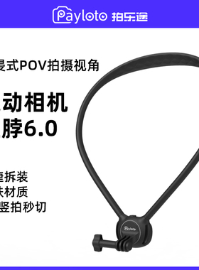 拍乐途适用大疆action6/5pro/4/3挂脖支架SE挂脖gopro运动相机acepro2手机挂脖大疆osmo360胸前固定支架