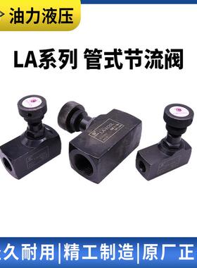 LA液压单向管式节流阀LA-H8L/H10L//H16L/H20L/25L流量调节控制阀