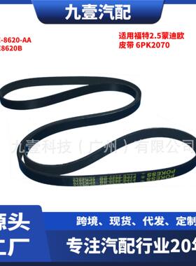 适用福特2.5蒙迪欧6PK2070发电机皮带空调2S7E-8620-AA F7PE8620B
