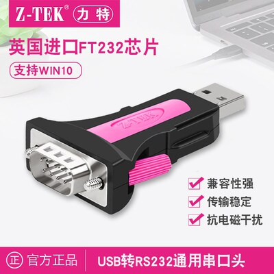 z-tek力特USB转rs232c串口头DB9针COM工业级FT232芯片转换器ztek