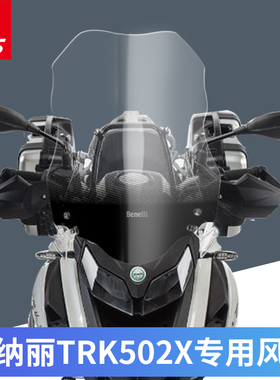贝纳丽TRK502X改装加高挡风玻璃利前挡风护板挡风护胸原装