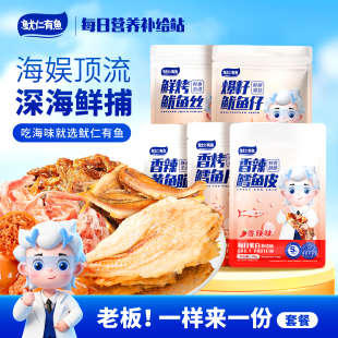 鲜烤鱿鱼丝鳕鱼皮鱿鱼仔海味小零食套装 组合5下酒小零食
