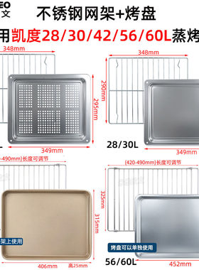 烤盘适用凯度28/30/42/56/60L升蒸烤一体机X7/S7/SR60A不锈钢网架