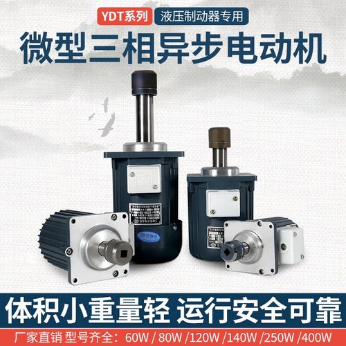 微型三相异步电机焦作象山南阳南召天力YDT/ASF 60W80W推动器抱闸