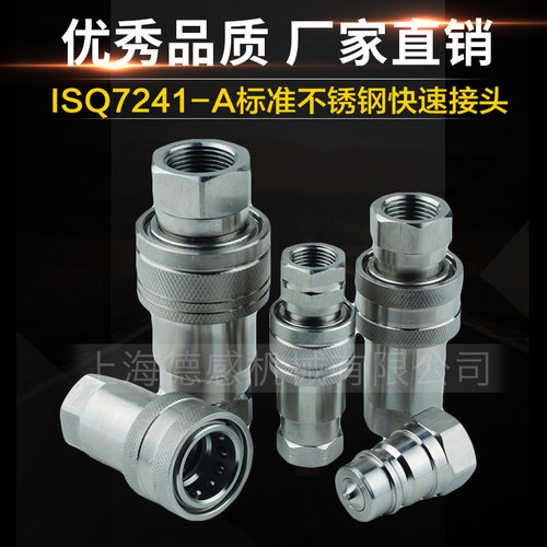 ISO7241-A304不锈钢高压快插快换油管连接内螺纹自封快速接头