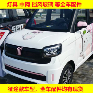 盛昊金博雷迈福盛隆电动四轮轿车卡酷征途款 饰 前大灯尾灯中网装