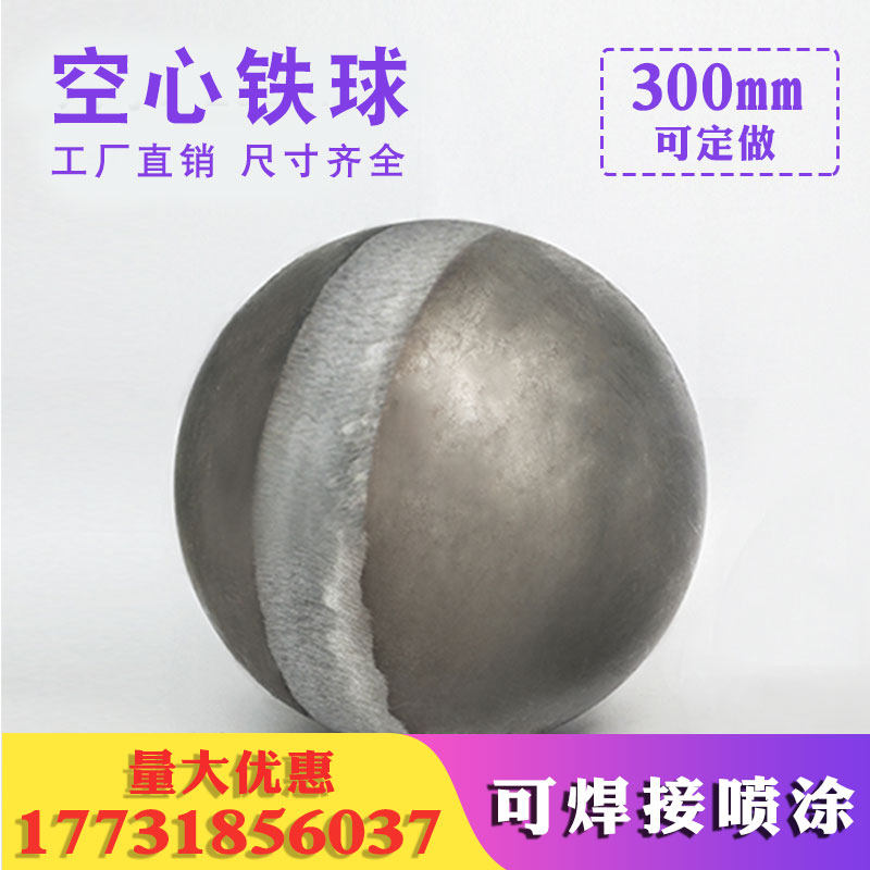 空心铁球300mm壁厚3交通护栏立柱管子封头装饰配件可焊接喷涂圆球
