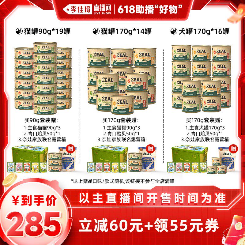 【李佳琦助播模特的自购清单】ZEAL猫罐90g/170g/犬罐170g组合