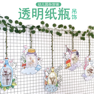 饰吊饰壁饰创意手工小学教室走廊自然区角环创 透明纸瓶幼儿园装