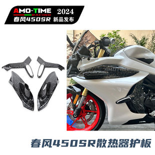竞技护板装 适用24款 春风450SR 散热器护板粘贴款 配件 饰覆盖件改装