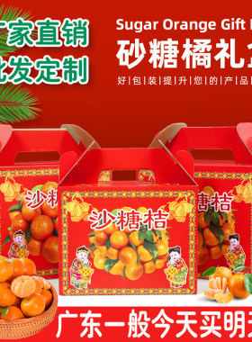 年货沙糖桔包装盒高档赣南脐橙10斤装水果砂糖橘子包装礼品空盒子