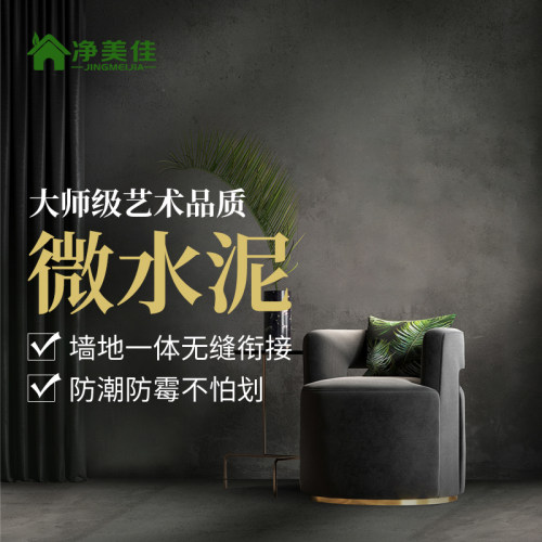微水泥墙地一体涂料环保艺术墙面漆面涂清水混凝土漆防水耐磨20kg