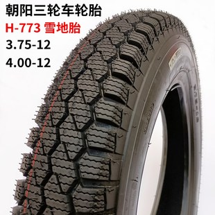 773雪地防滑电动三轮车375 12钢丝全防刺H 400 4.00 朝阳轮胎3.75