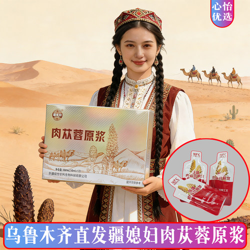 疆媳妇肉苁蓉原浆不苦涩易吸收