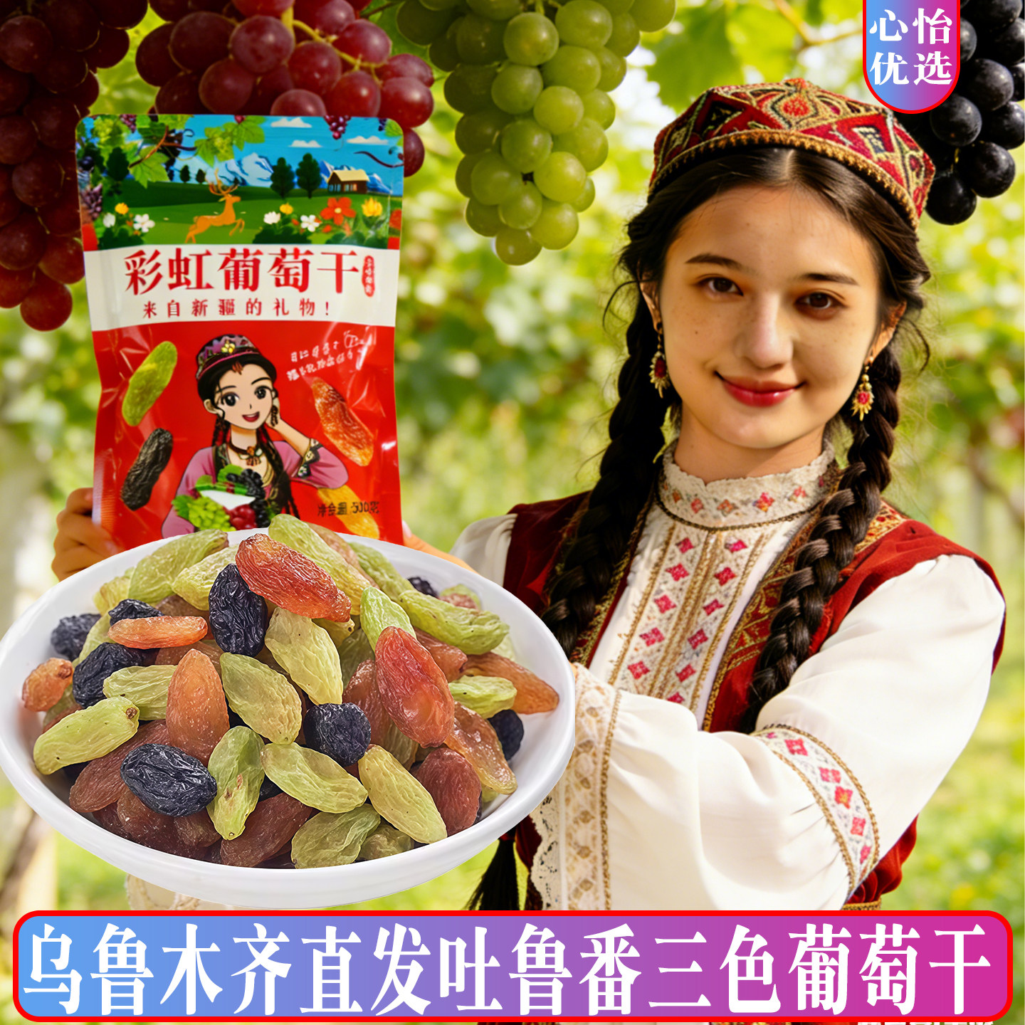 新疆特产吐鲁番三色彩虹葡萄干精选葡萄干红香妃绿香妃黑玫瑰混合