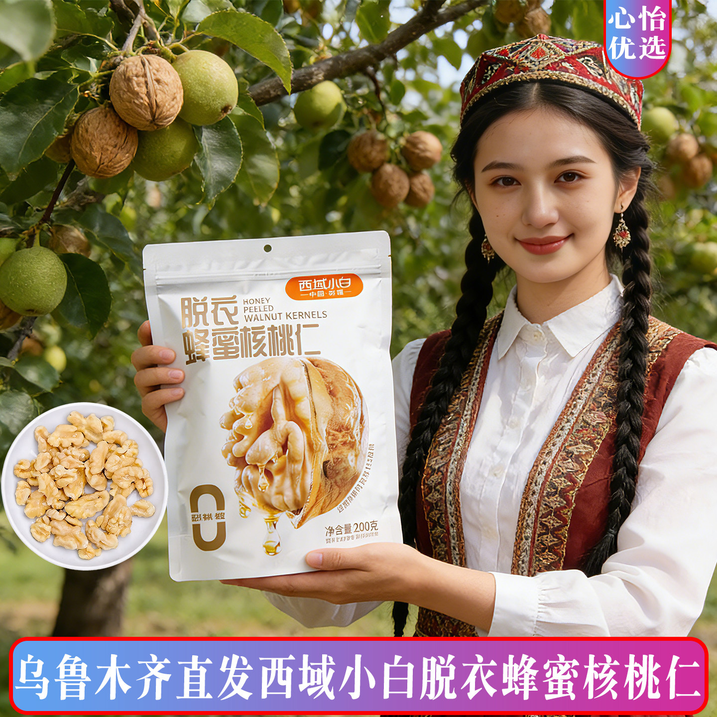西域小白脱衣蜂蜜核桃仁低温烘烤好吃健康办公室零食独立小包装