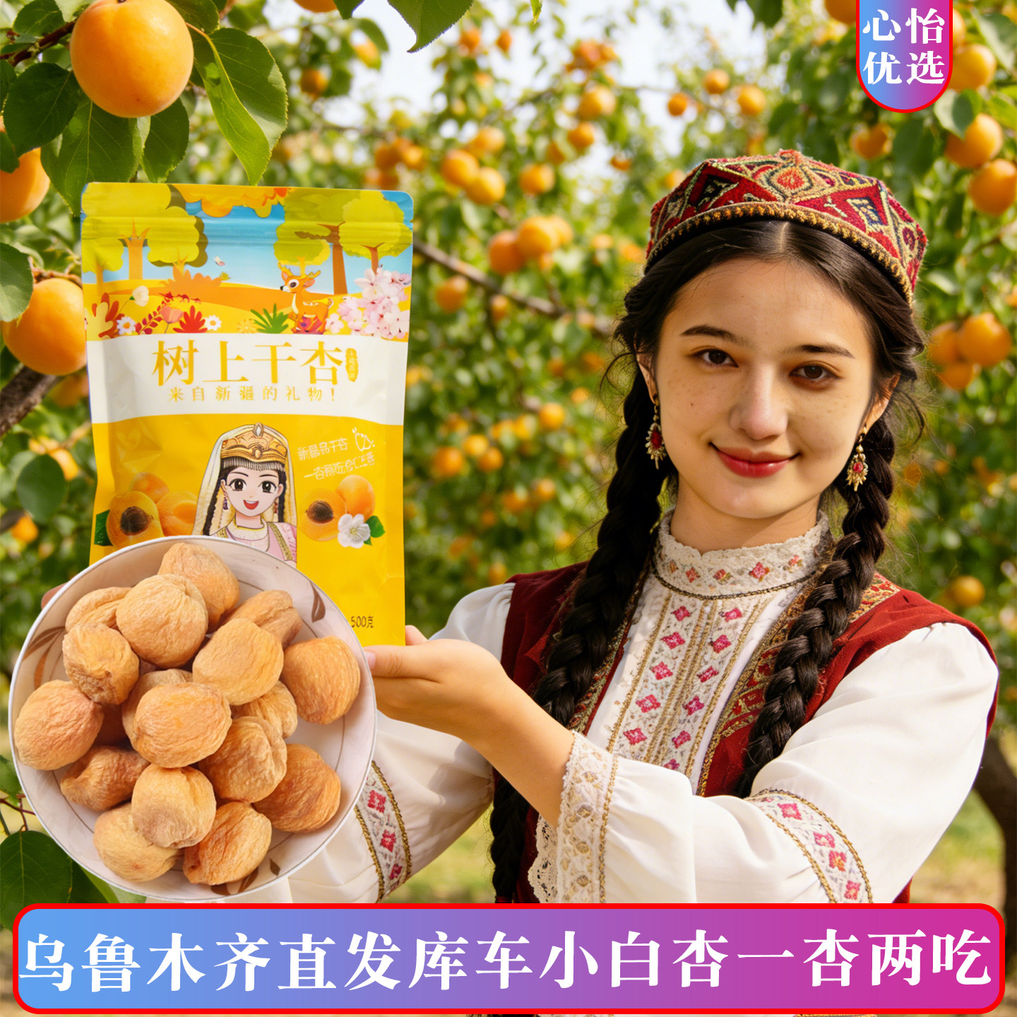 【新店开业赔钱冲量】新疆库车小白杏干自然风干果脯新货一杏两吃