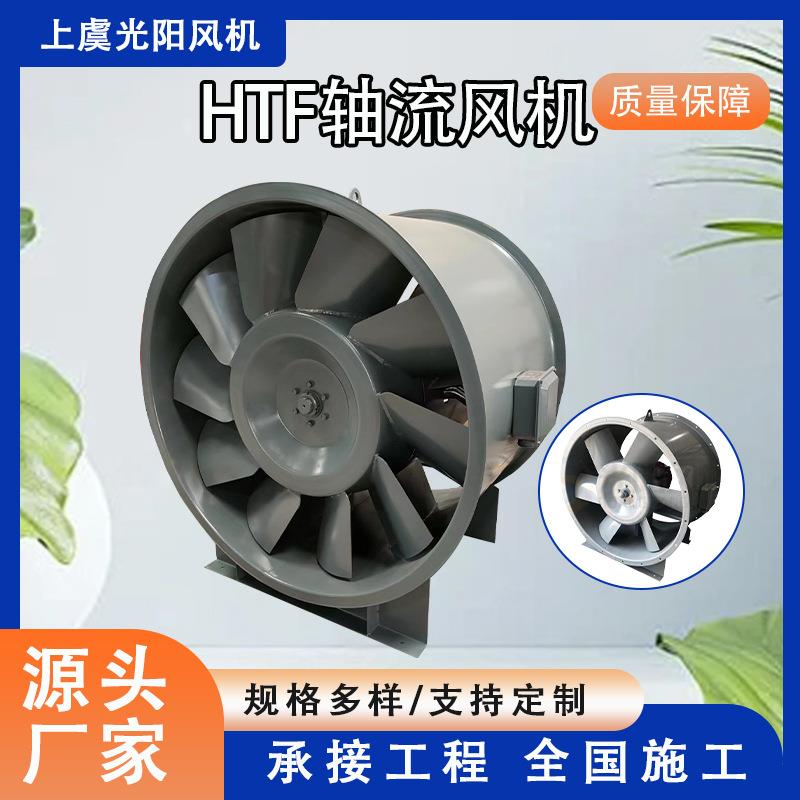 HTF轴流风机厂房商场地下车库通风双速轴流风机耐高温工业排气扇