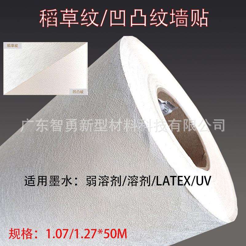 PVC自粘背胶墙纸 稻草纹凹凸纹岩砂纹打印装饰纸 可喷印3D纹壁纸