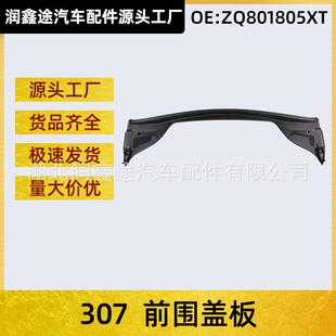 适用标致307前围盖板集雨板盖板OEZQ801805XT