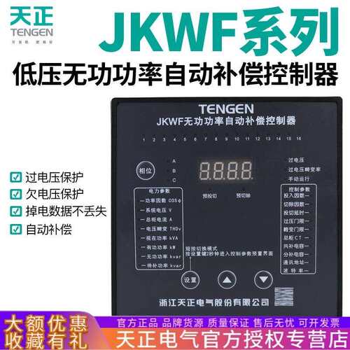 TENGEN天正JKWF智能控制器电容器自动无功补偿共补分补型220V