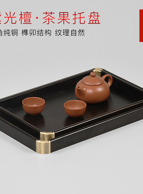 紫光檀铜角茶托盘红木雕刻工艺品水果盘功夫茶托盘家用送礼文承盘