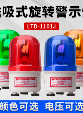 LTD-1101J旋转式磁吸警示灯220V吸顶 LED闪光灯磁铁爆闪车载24V12